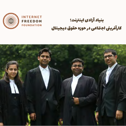 بنیاد آزادی اینترنت؛ کارآفرینی اجتماعی در حوزه حقوق دیجیتال