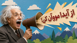 رد نظریه قیف فروش: آیدا، دروغی که به معشوقه بازاریاب‌ها تبدیل شد!