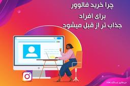خرید فالوور ایرانی و فعال از سایت خرید فالوور اینستاگرام