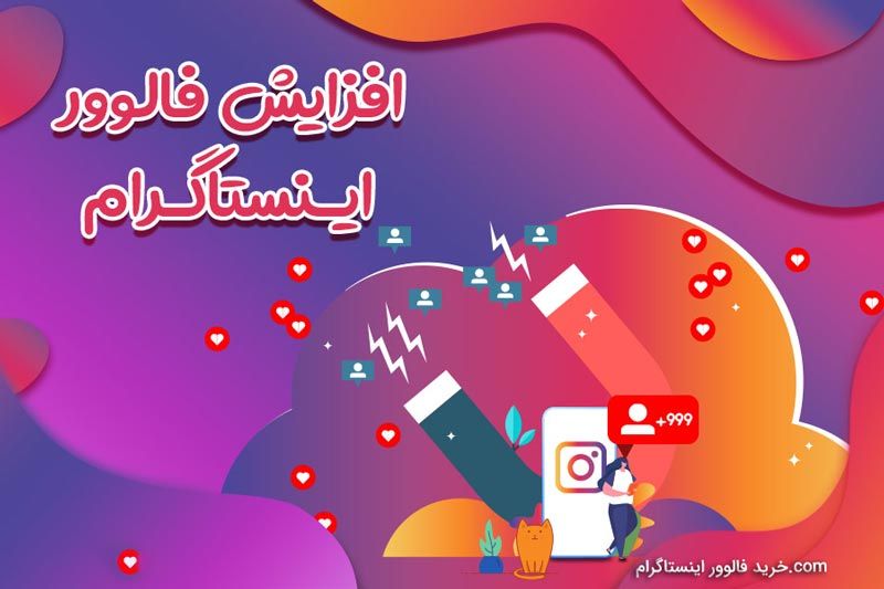 افزایش فالوور اینستاگرام