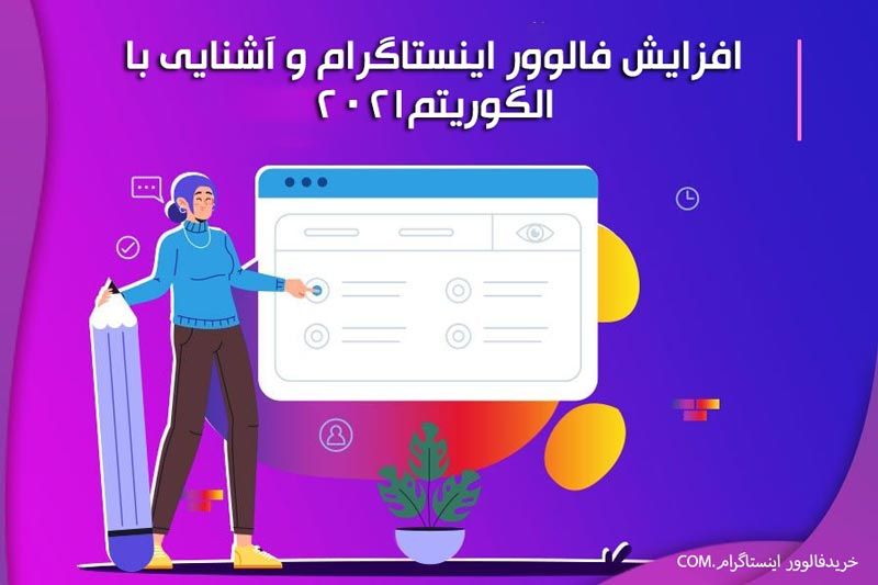 افزایش فالوور اینستاگرام و آشنایی با الگویتم 2021