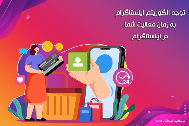 توجه الگوریتم اینستاگرام به زمان فعالیت شما در اینستاگرام