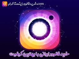 خرید فالوور واقعی اینستاگرام بدون ریزش