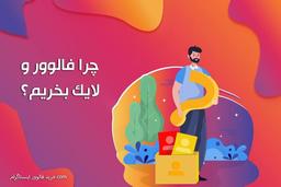 چرا باید فالوور و لایک اینستاگرام بخریم؟