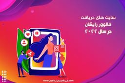 سایت های دریافت فالوور رایگان در سال 2022