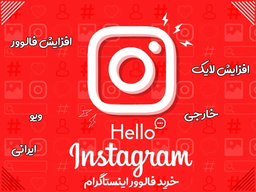 فروش فالوور اینستاگرام !پنجره ای رو به آینده