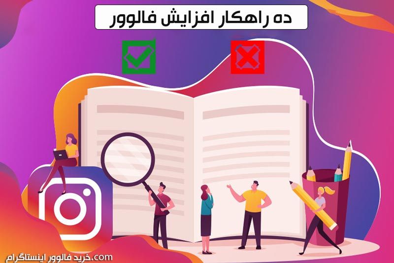 ده راهکار افزایش اینستاگرام