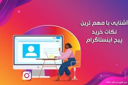 نکات مهمی که هنگام خرید پیج باید به آن‌ها توجه کنید