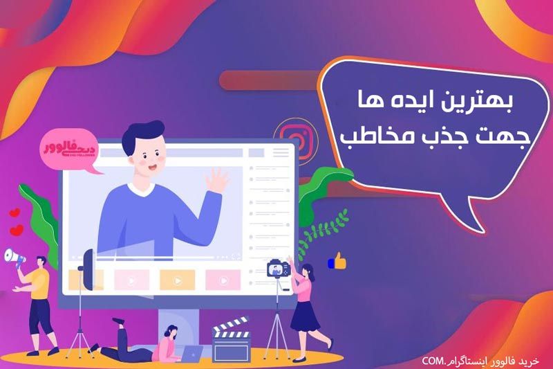 بهترین ایده ها جهت مخاطب