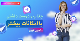خرید اکانت تلگرام پریمیوم همراه با تحویل فوری