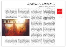 پُل یا گذرگاه دشوار در اسطوره‌‌های ایران | سهند آقایی