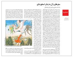 سفرهای زال به زمان اسطوره‌ای | سهند آقایی