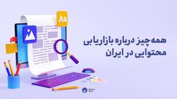 همه چیز درباره بازاریابی محتوایی در ایران