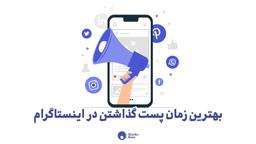 بهترین زمان پست گذاشتن در اینستاگرام