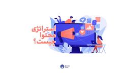 استراتژی محتوا چیست؟ | تدوین استراتژی محتوا