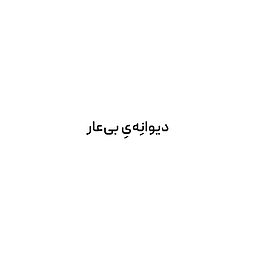 شعر دیوانه‌ی بی‌عار