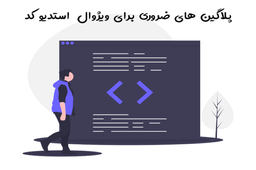 پلاگین های برتر ویژوال کد