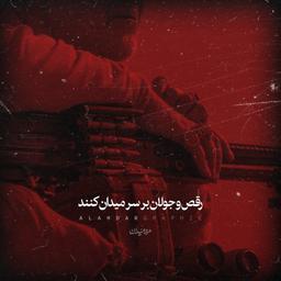 رقص اندر خون خود مردان کنند...