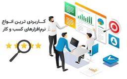 معرفی کاربردی‌ترین انواع نرم افزارهای کسب و کار