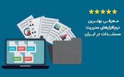معرفی بهترین نرم افزارهای مدیریت مستندات در ایران