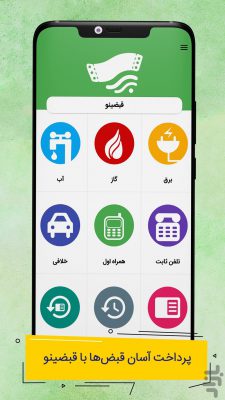 قبضینو سامانه هوشمند پرداخت قبض