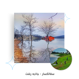 سقالکسار رشت