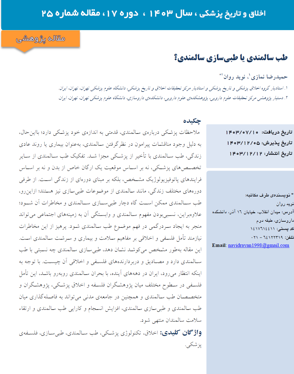 چکیده مقاله طب سالمندی یا طبی‌سازی سالمندی منتشر شده در مجله اخلاق و تاریخ پزشکی