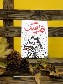 معرفی کتاب قلب سگ