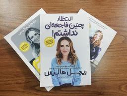 معرفی کتاب انتظار چنین فاجعه‌ای نداشتم!