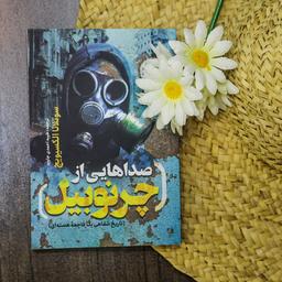 معرفی کتاب صداهایی از چرنوبیل