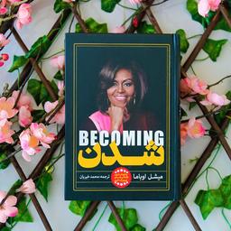 معرفی کتاب شدن