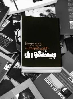 معرفی کتاب بیشعوری