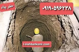 حفر چاه فاضلاب تخصصی با مقنی ایرانی در تهران