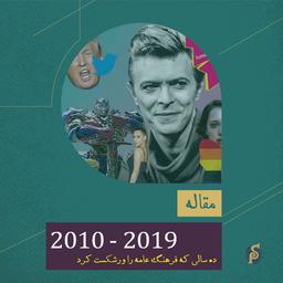 دهه ۲۰۱۰ : ده سالی که فرهنگ عامه را ورشکست کرد