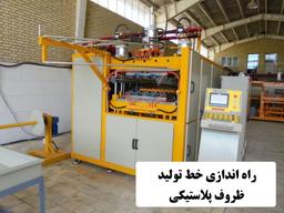 مراحل تولید ظروف پلاستیکی