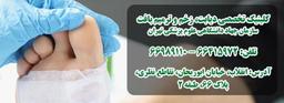 معرفی کلینیک تخصصی دیابت، زخم و ترمیم بافت جهاد دانشگاهی علوم پزشکی تهران