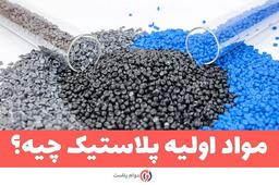مواد اولیه پلاستیک چه هستند؟