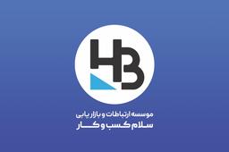 موسسه توسعه ارتباطات بازاریابی سلام کسب و کار