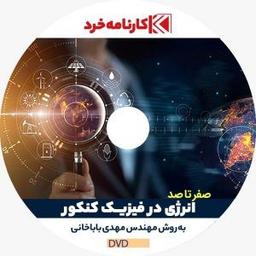بهترین دی وی دی و فیلم آموزشی فیزیک کدامست؟