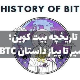 تاریخچه بیت کوین ؛ سیر تا پیاز داستان BTC