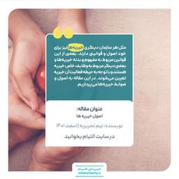 اصول خیریه ها