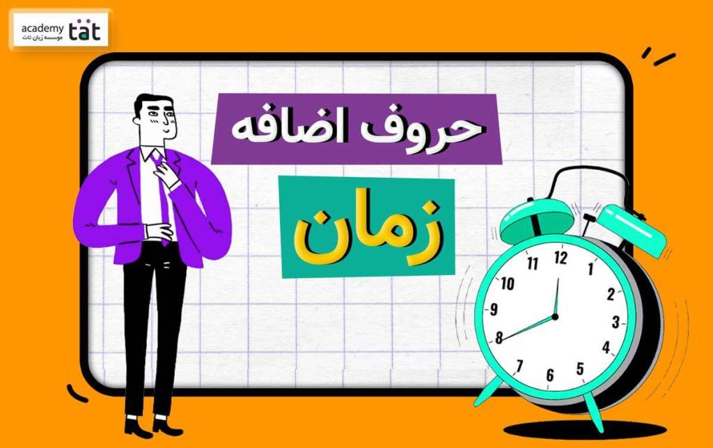 حروف اضافۀ زمان در انگلیسی چیست؟ - ویرگول