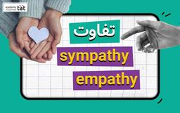 تفاوت empathy و sympathy چیست؟