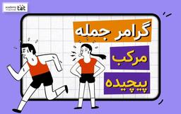 گرامر جمله مرکب_پیچیده در زبان انگلیسی چیست؟