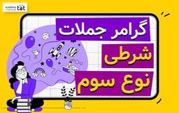 جملات شرطی نوع سوم در انگلیسی کدام هستند؟