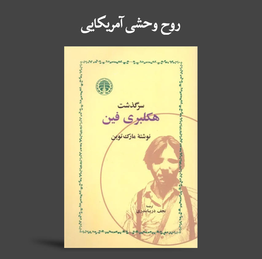 هکلبری فین