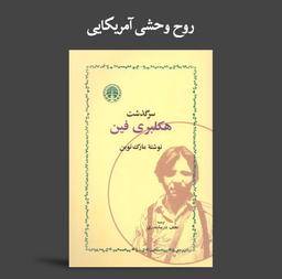 ماجرای یک مراوده ادبی ایرانی- آمریکایی