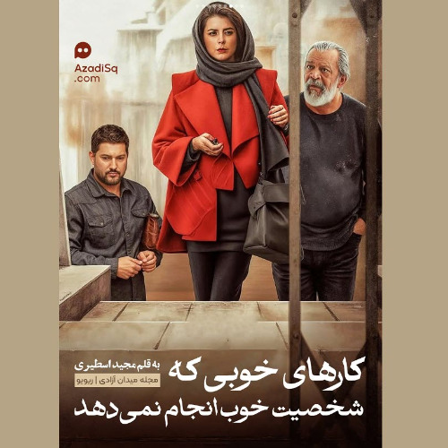 نقدی اخلاقی بر فیلم پیرپسر