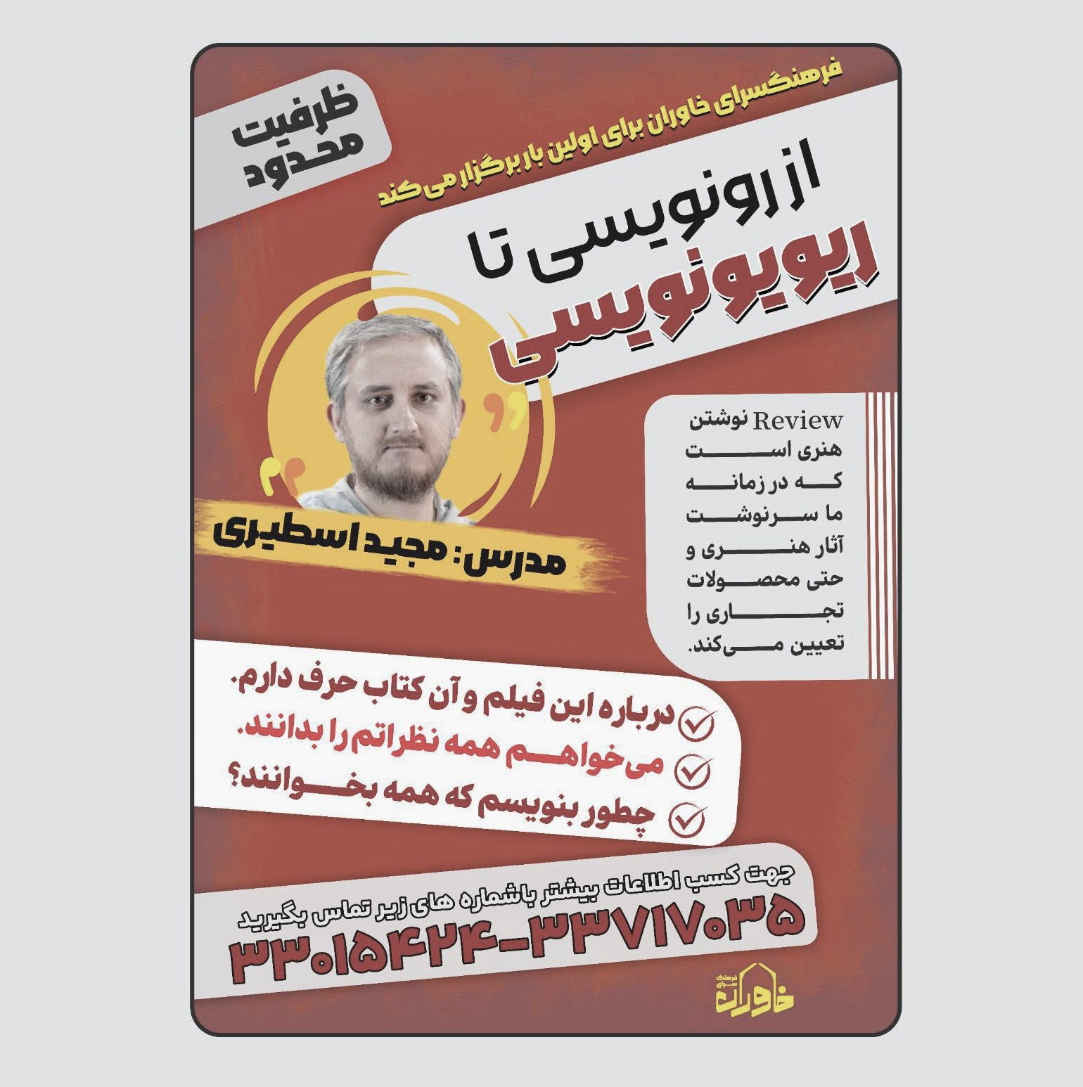 دوره آموزشی از رونویسی تا ریویونویسی