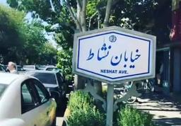 خیابان نشاط